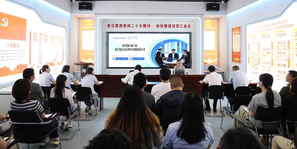 為提升法律風險防范能力，6月18日,金融板塊邀請連云港蒼佑律師事務所于旭東律師，舉辦擔保業(yè)務法律問題交流會。通過深入探討常見法律風險點，有效增強了員工運用法律知識規(guī)范操作、識別和規(guī)避金融風險的能力，助力后續(xù)業(yè)務工作更合規(guī)、高效。